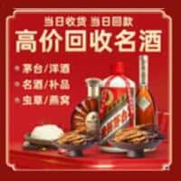 将乐县洋酒回收:茅台酒,名酒,虫草,烟酒,老酒,将乐县跃国烟酒经营部